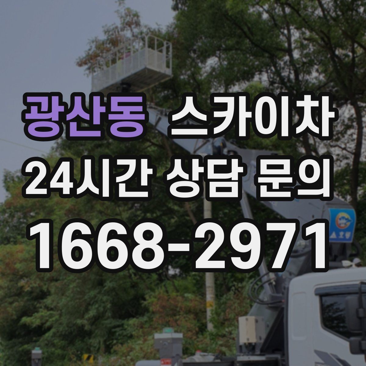 광산동 스카이차 외벽 오염이 심한 구간 부분 세척