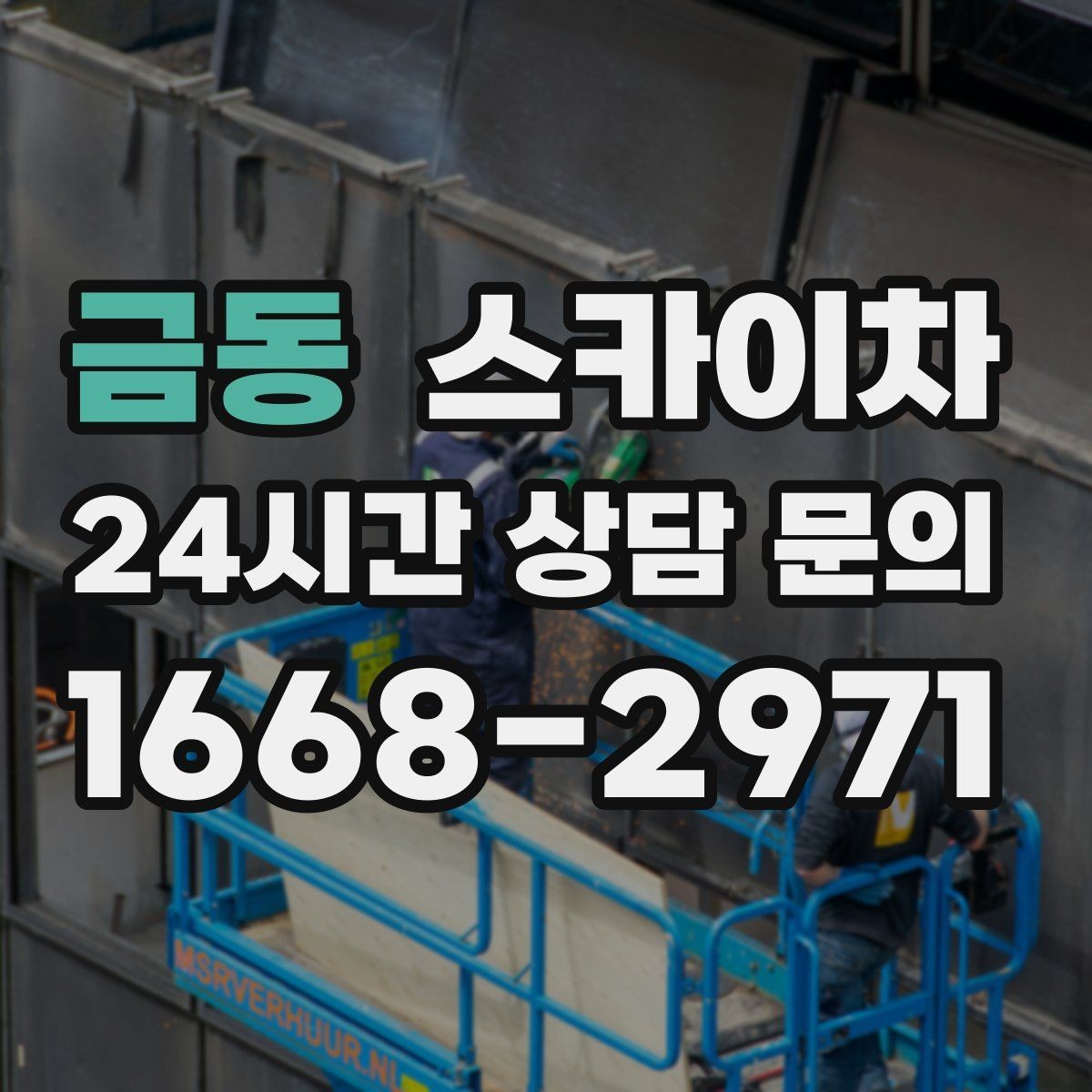 금동 스카이차 CCTV 고소 설치를 안전하게 마무리
