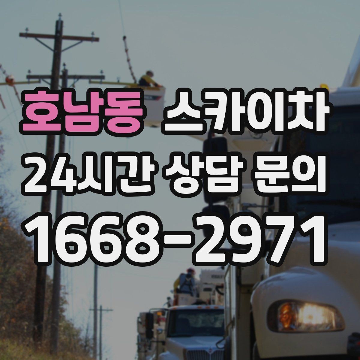 호남동 스카이차 외벽 조명 고장으로 어두워졌다면 해결