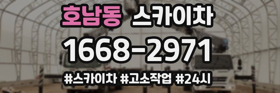 호남동 스카이차