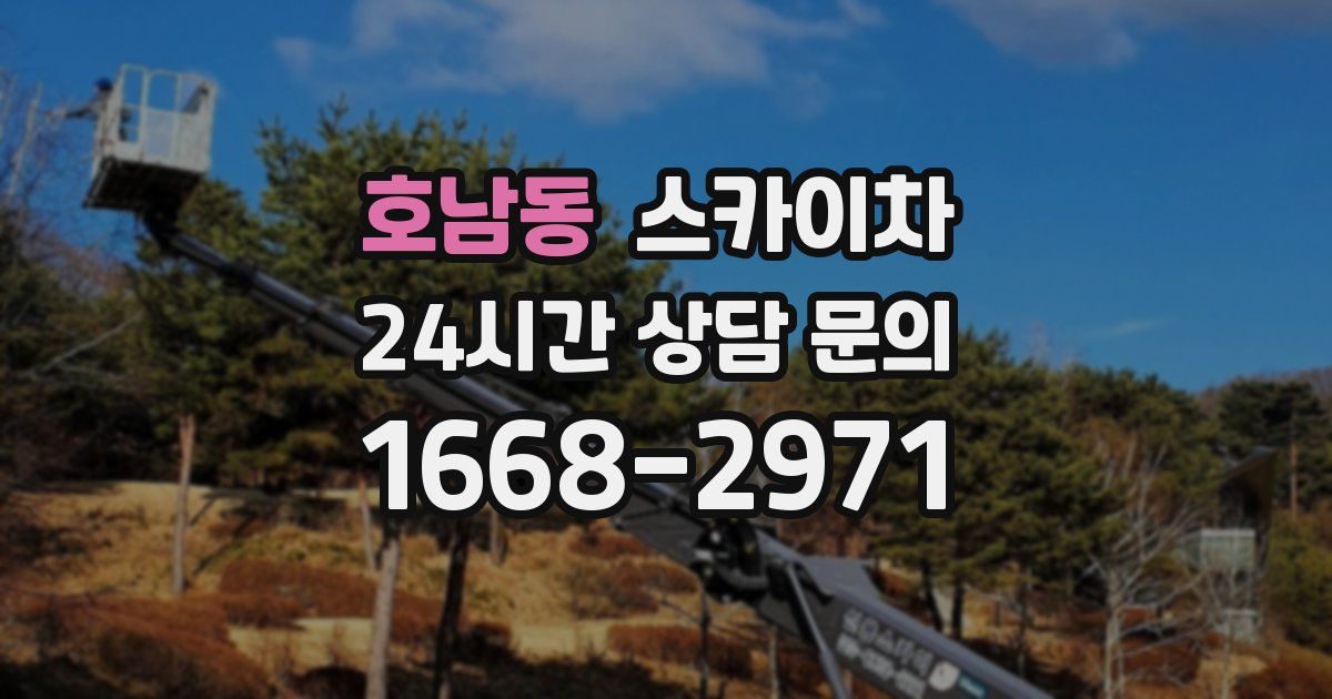 호남동 스카이차