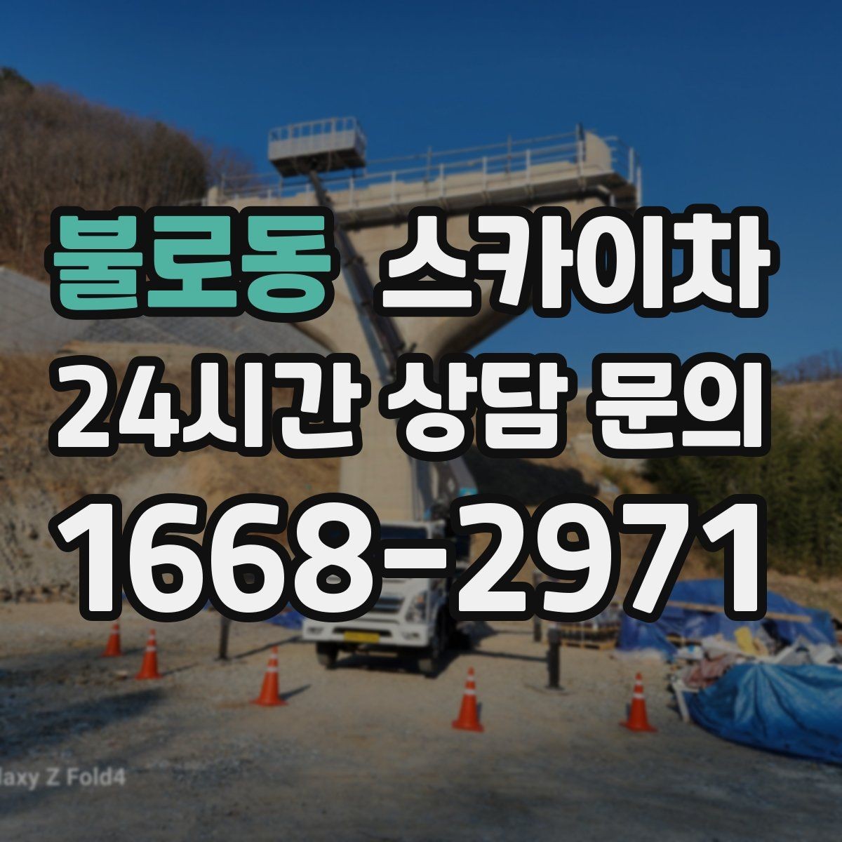 불로동 스카이차 옥외 방송 장비 점검이 높은 곳이라면