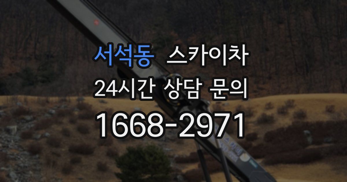 서석동 스카이차