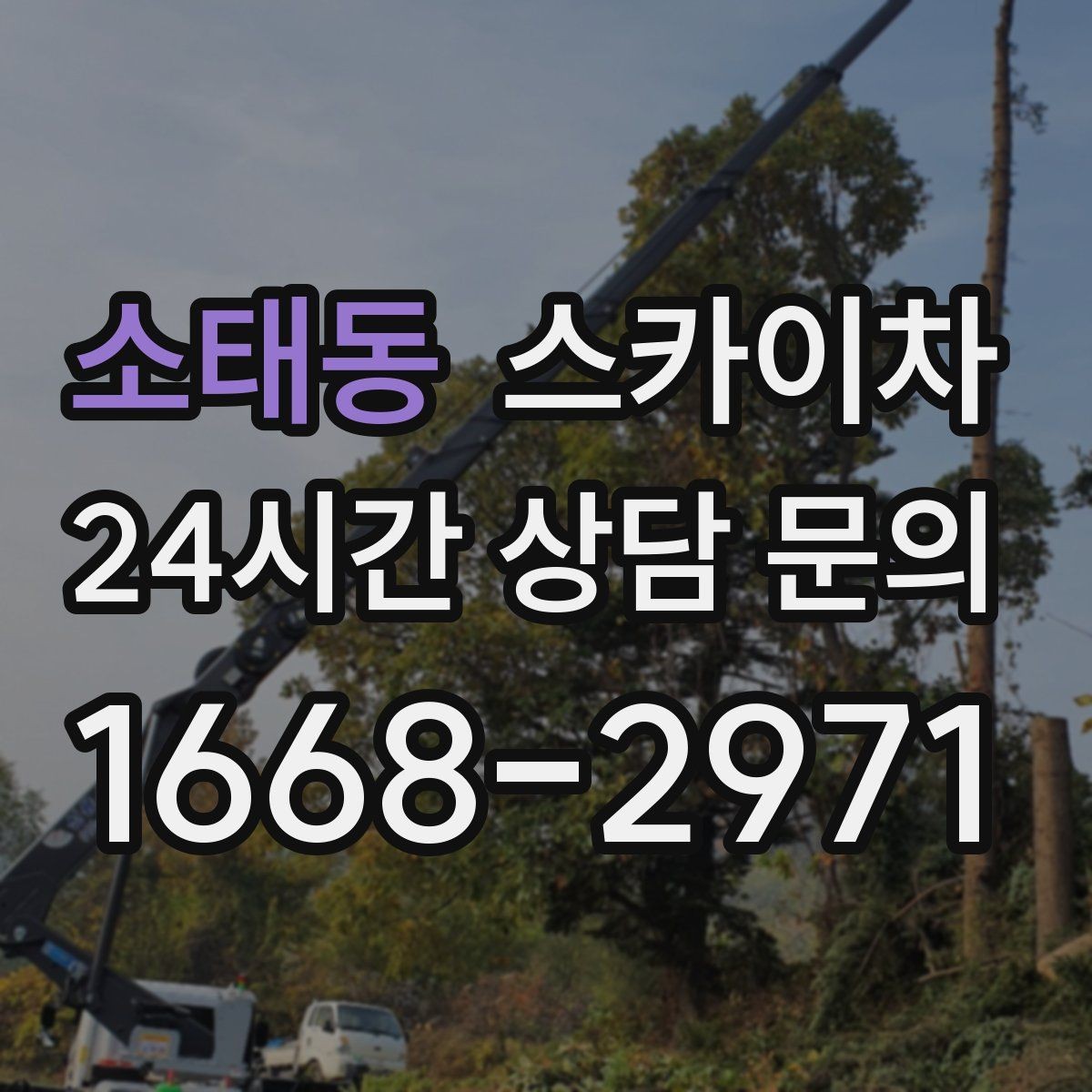 소태동 스카이차 현장 조건에 맞춰 장비를 선택하는 방법