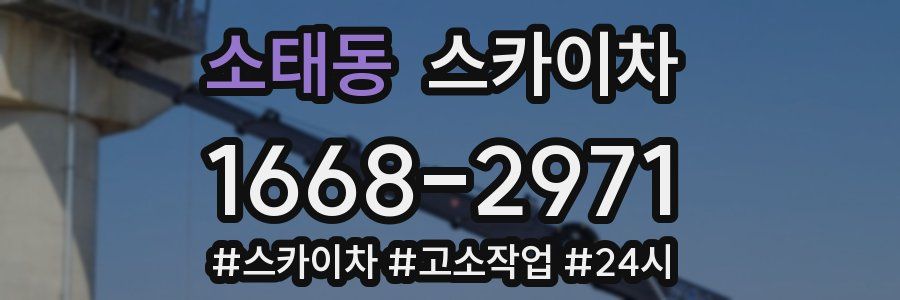 소태동 스카이차