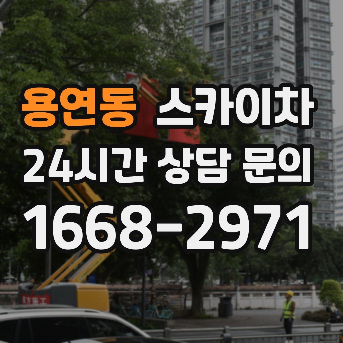 용연동 스카이차 외벽 도장 전 표면 정리부터 시작