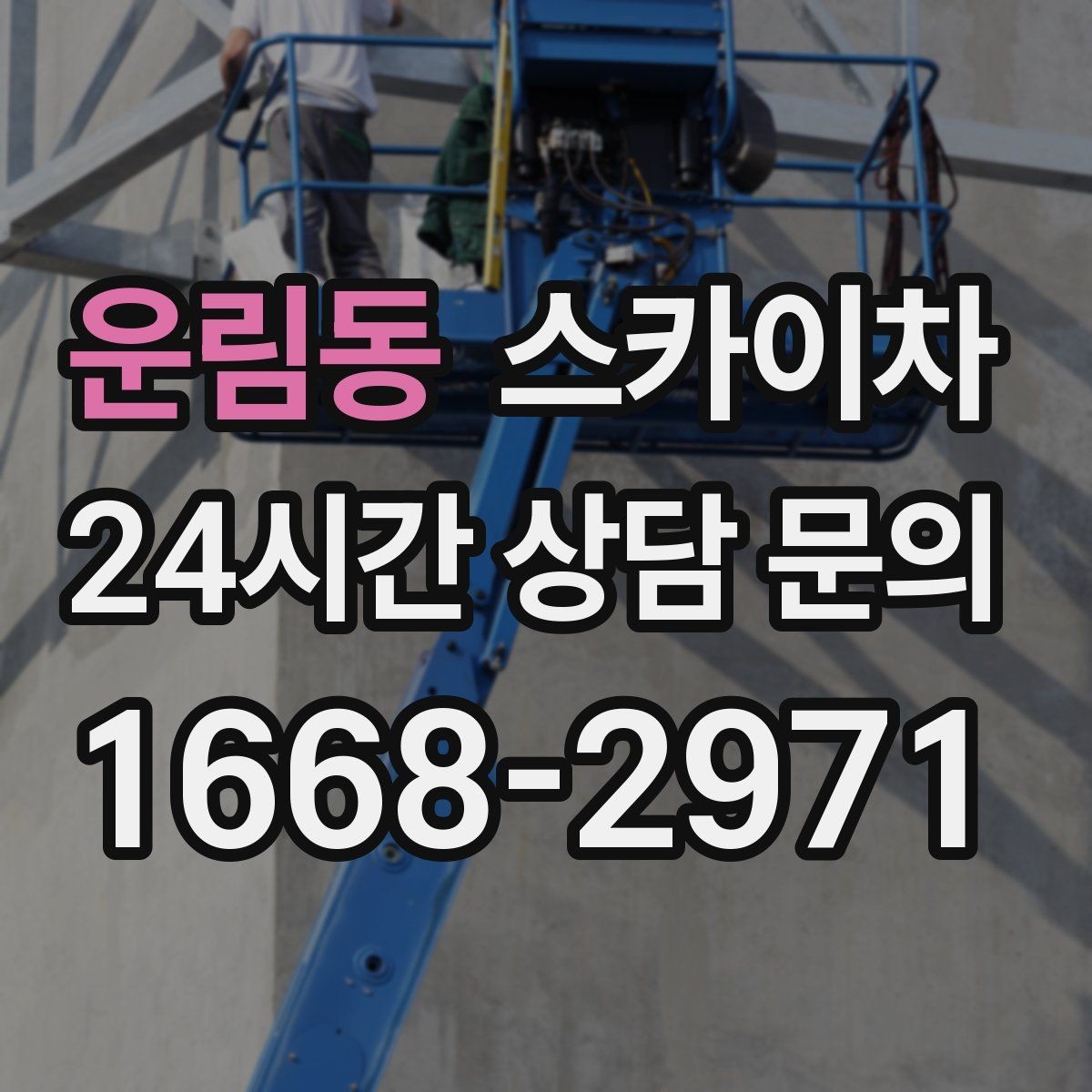 운림동 스카이차 보행자 많은 구간 작업 계획 세우기