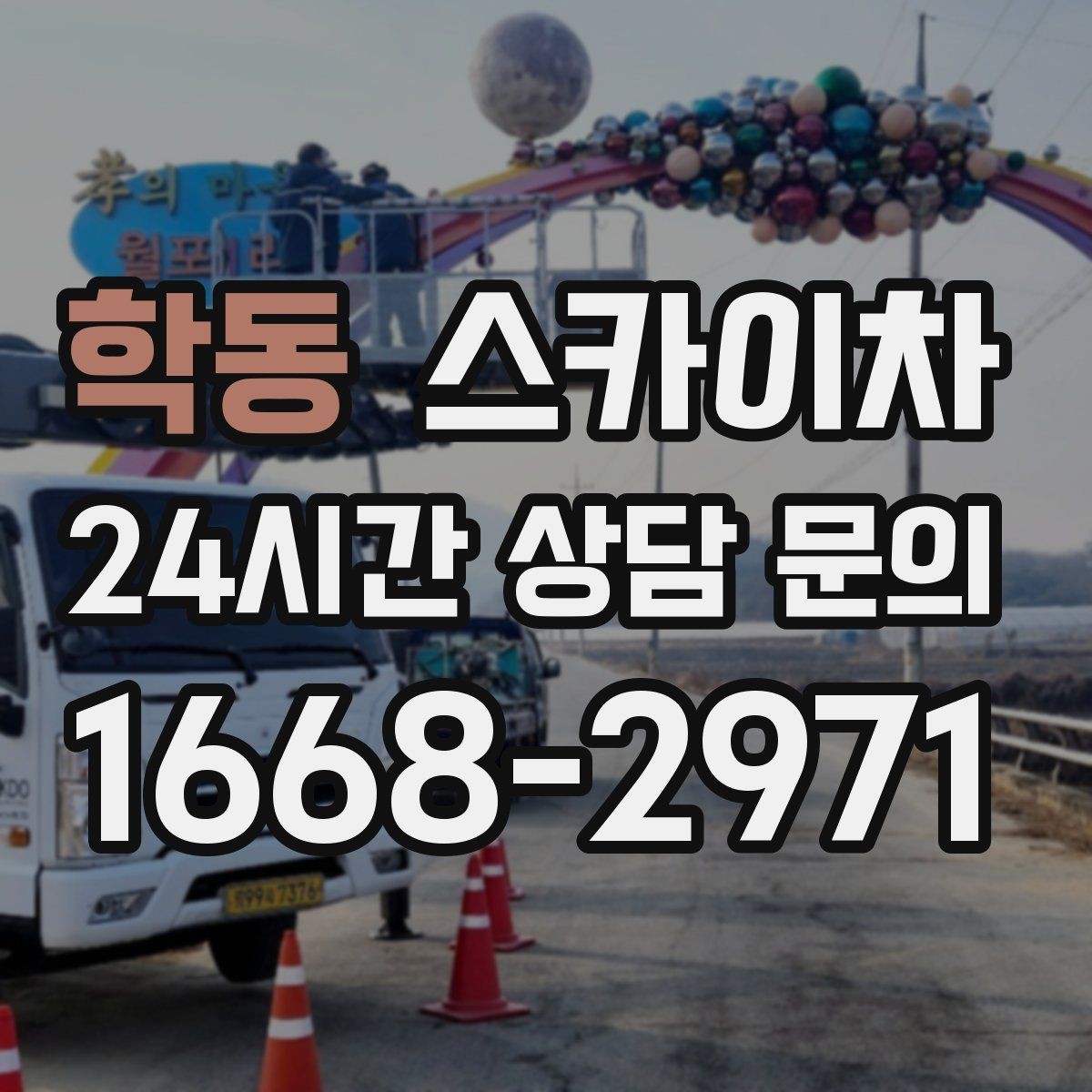 학동 스카이차 작업 전 위험성 평가가 필요한 이유