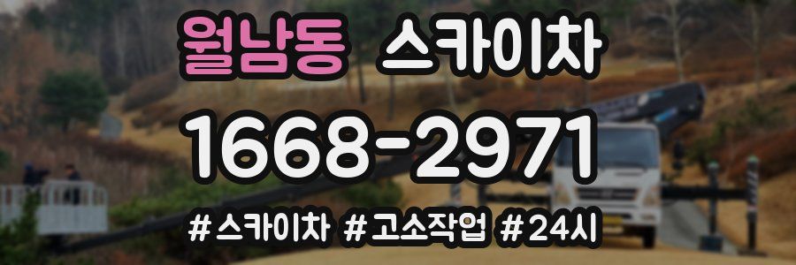 월남동 스카이차