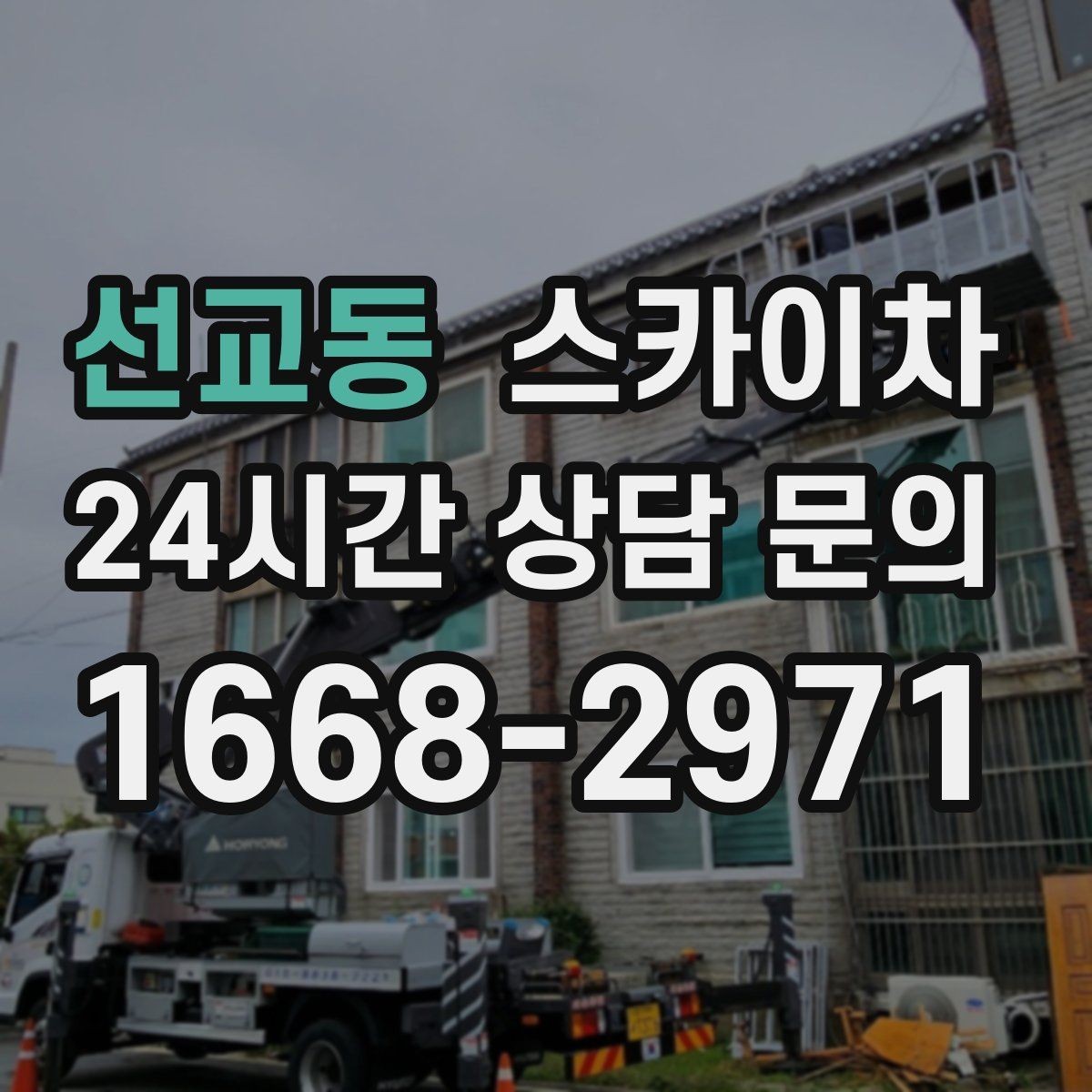 선교동 스카이차 준공 후 하자 점검을 고소에서 진행