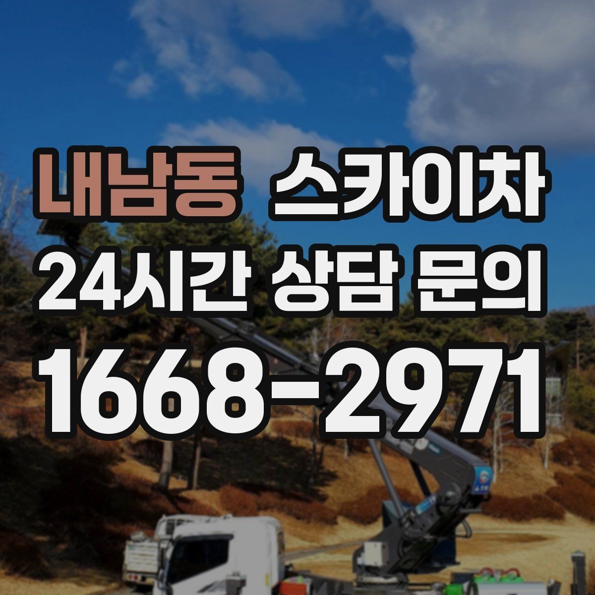 내남동 스카이차 외벽 석재 점검이 필요할 때