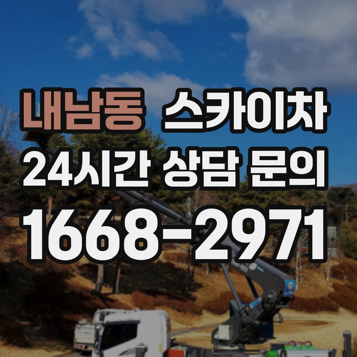 내남동 스카이차