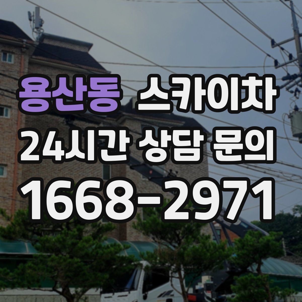 용산동 스카이차 외벽 배수구 주변 고소 청소 작업