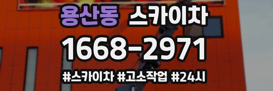 용산동 스카이차