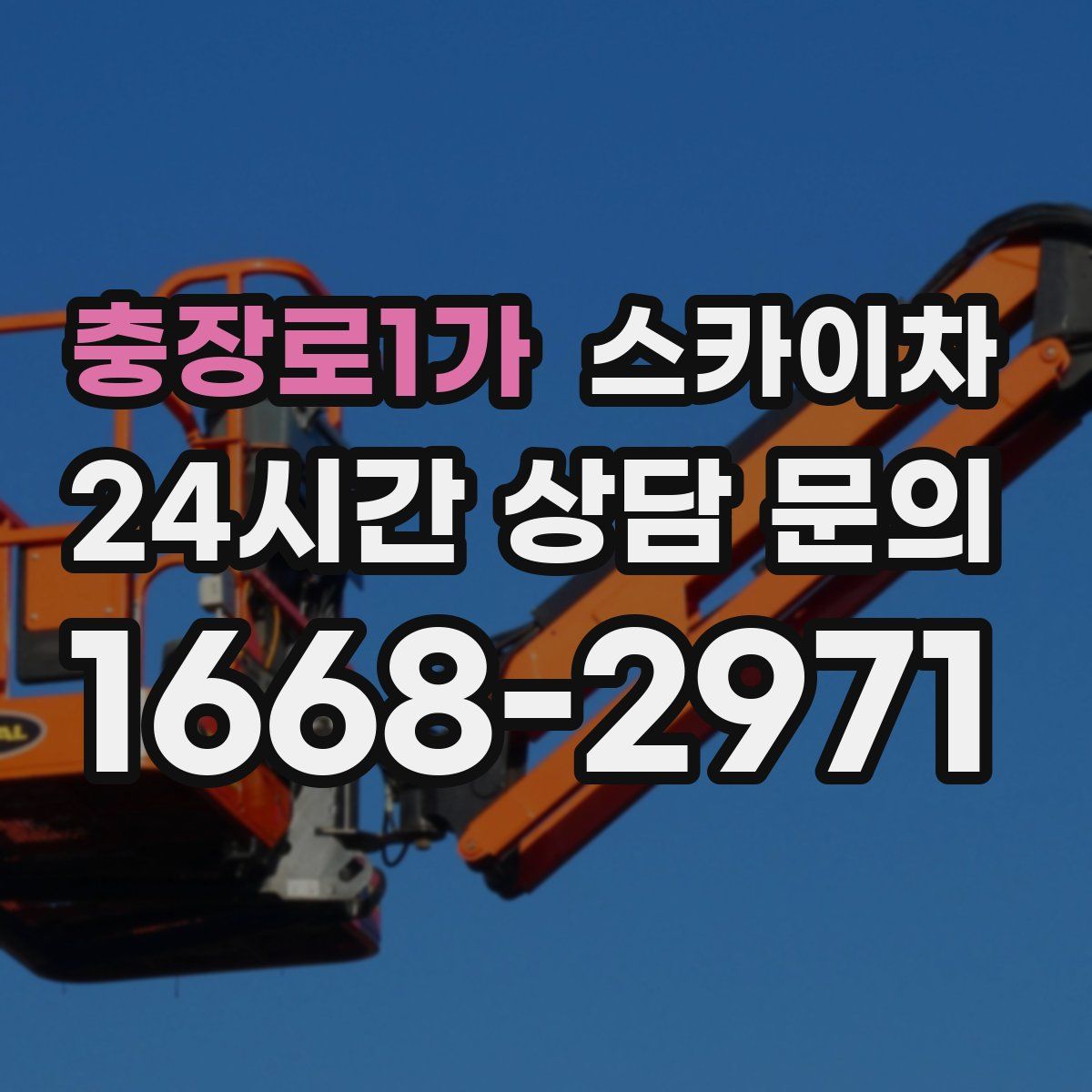 충장로1가 스카이차