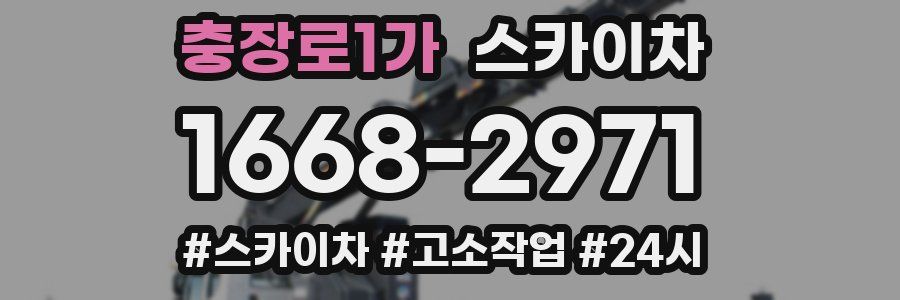 충장로1가 스카이차