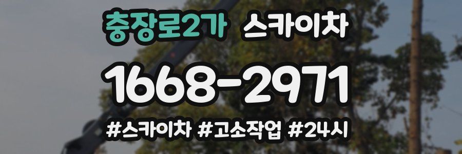 충장로2가 스카이차