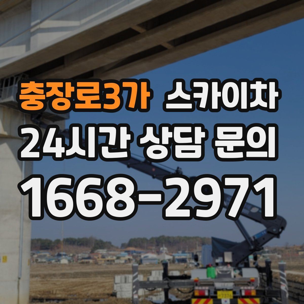 충장로3가 스카이차 외벽 케이블 정리 작업이 필요한 이유