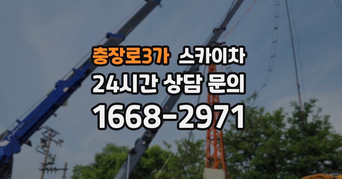충장로3가 스카이차