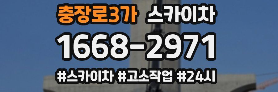 충장로3가 스카이차