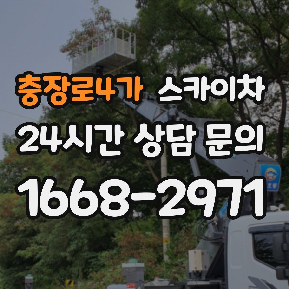 충장로4가 스카이차 외벽 석재 점검이 필요할 때