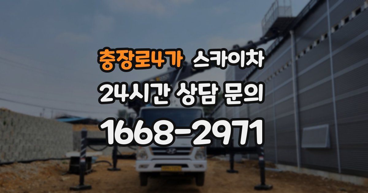 충장로4가 스카이차