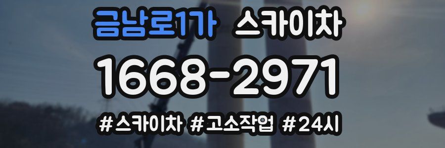 금남로1가 스카이차