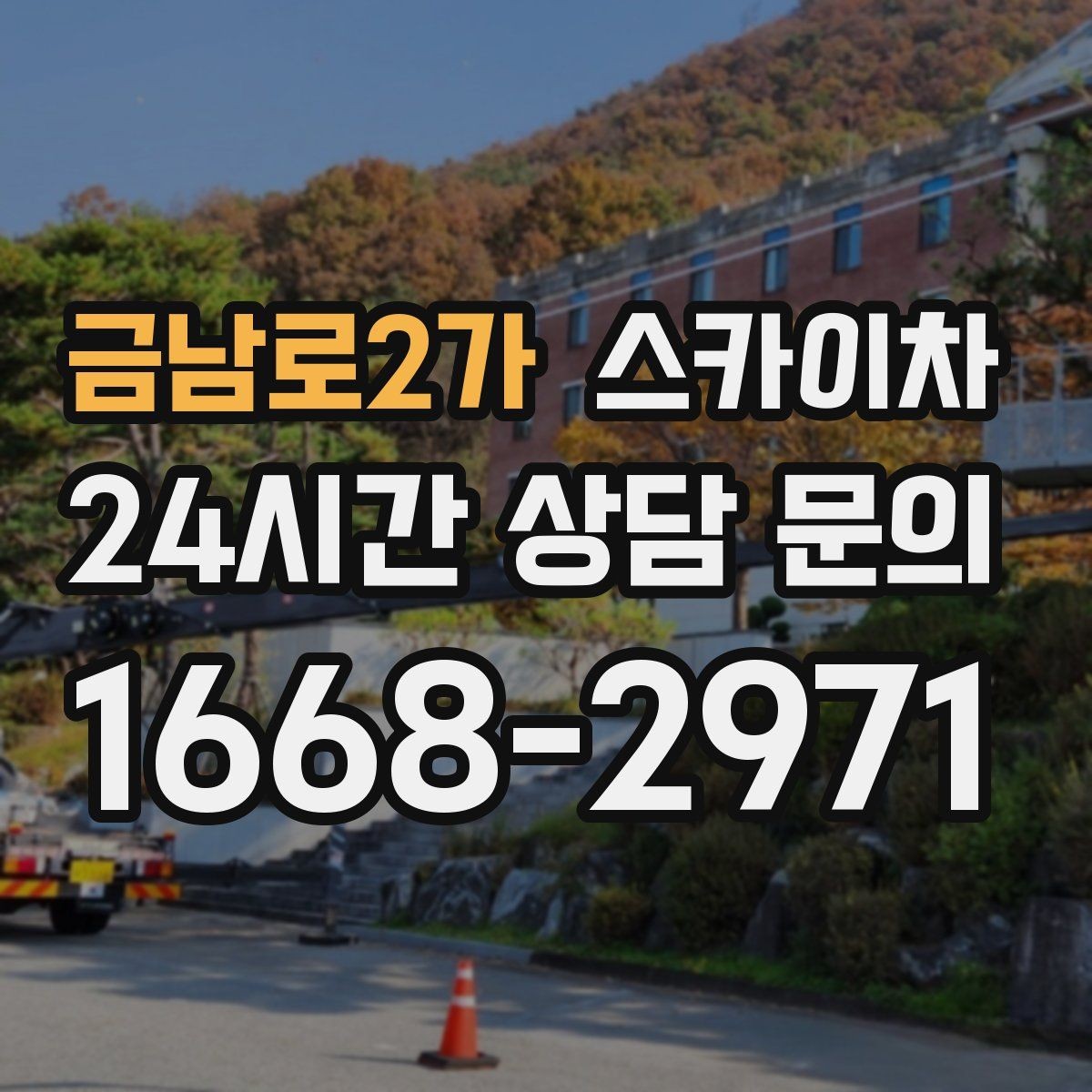 금남로2가 스카이차 작업 완료 후 안전 점검까지 마무리하기