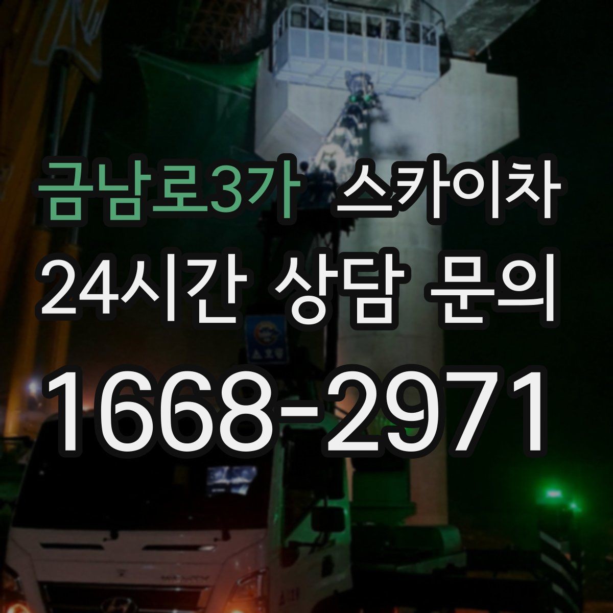 금남로3가 스카이차 오피스텔 외벽 조명 교체 진행