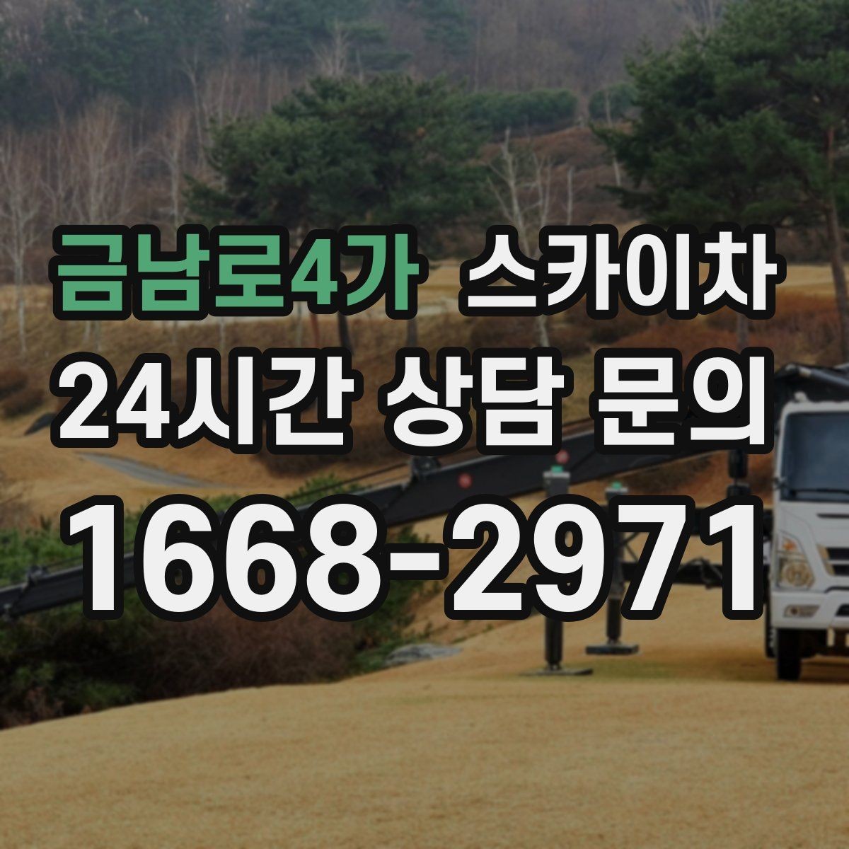 금남로4가 스카이차 외벽 고압 세척을 고소에서 진행할 때