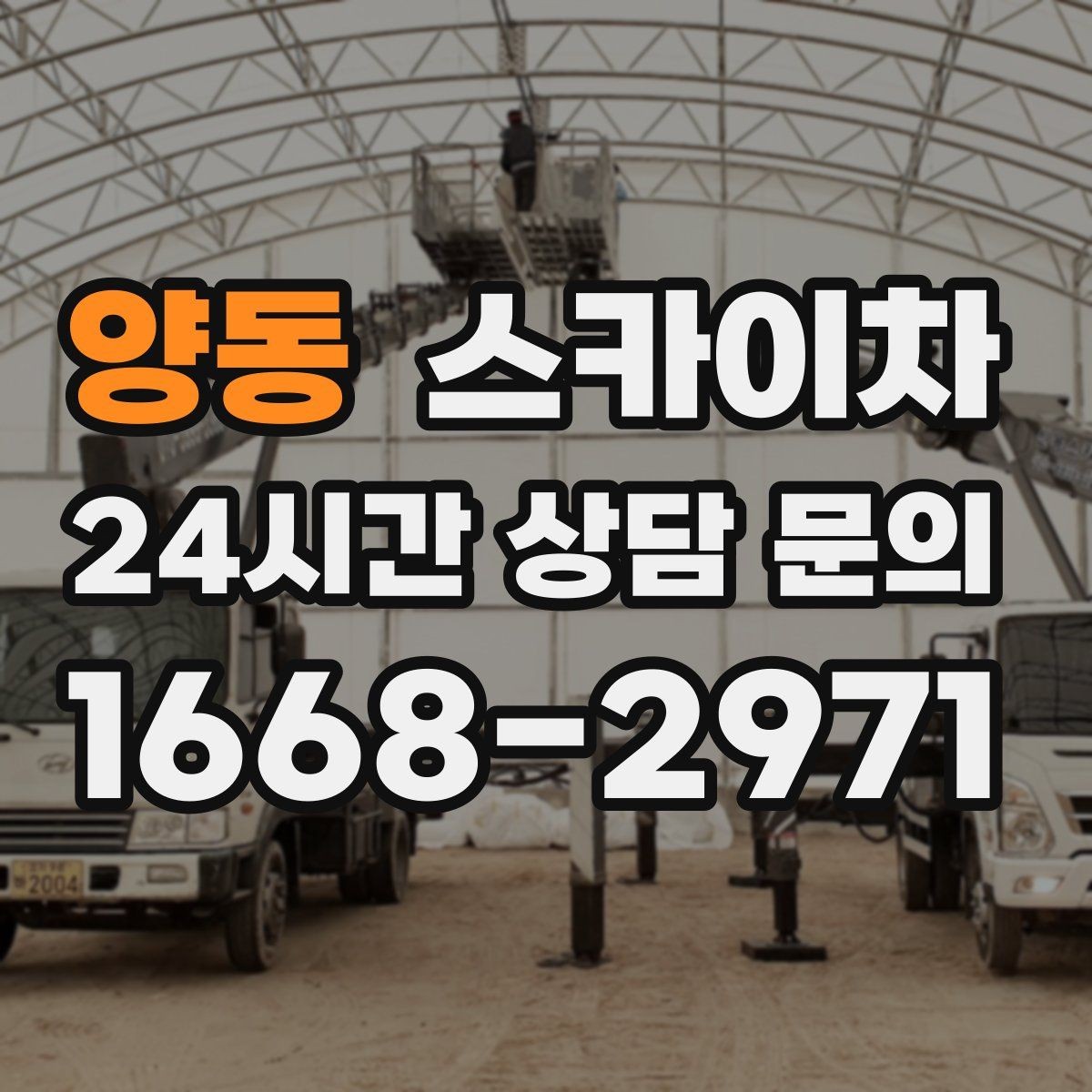 양동 스카이차 간판 흔들림이 보이면 즉시 점검하세요
