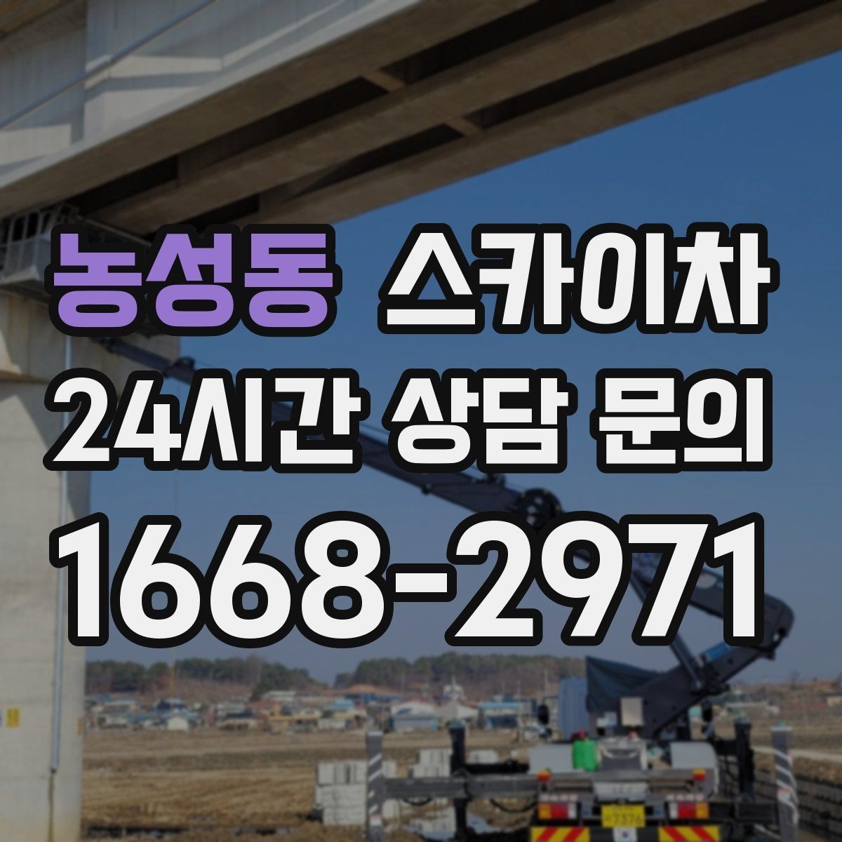 농성동 스카이차 창문 실외 창턱 청소가 필요할 때