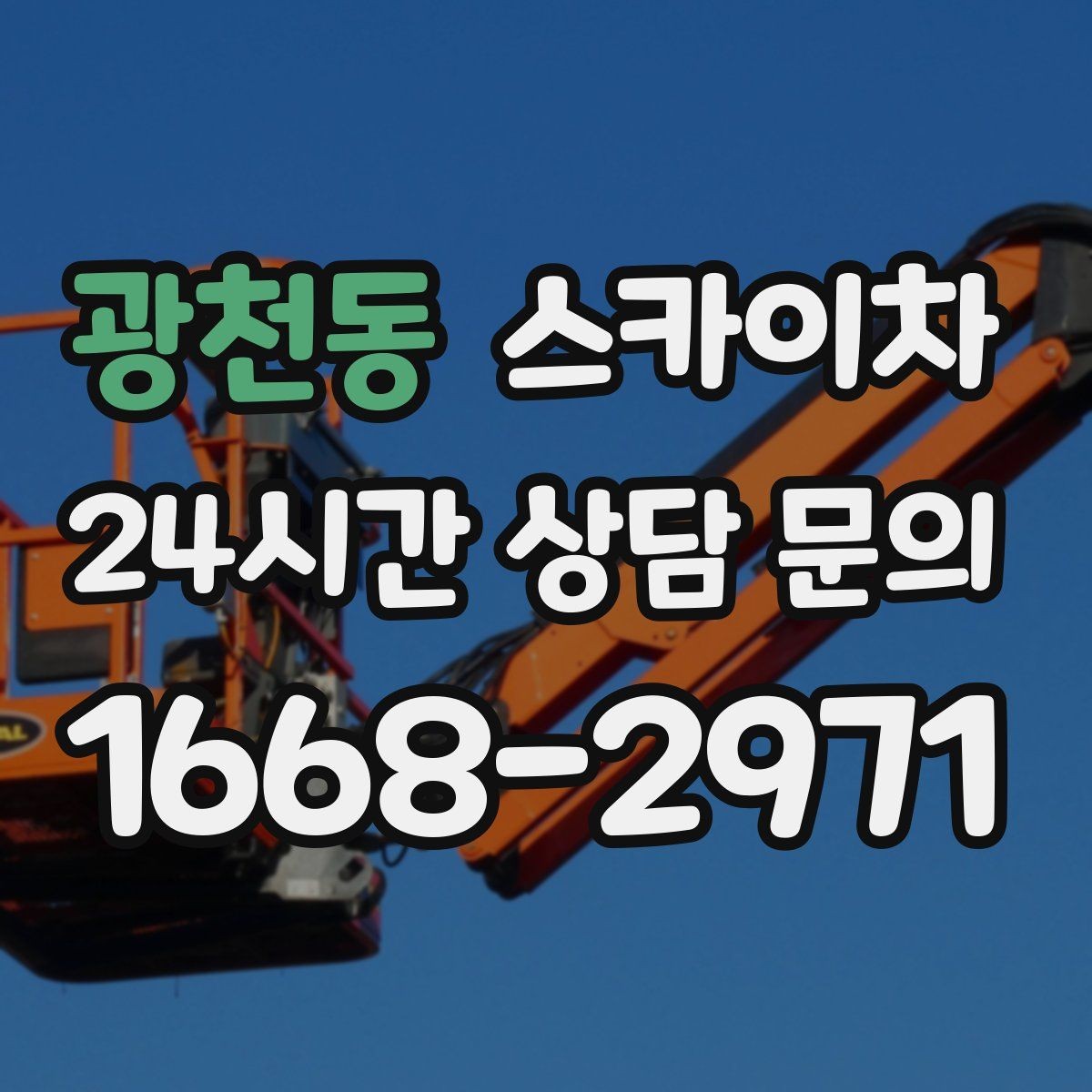 광천동 스카이차 크리스마스 조명 설치를 안전하게