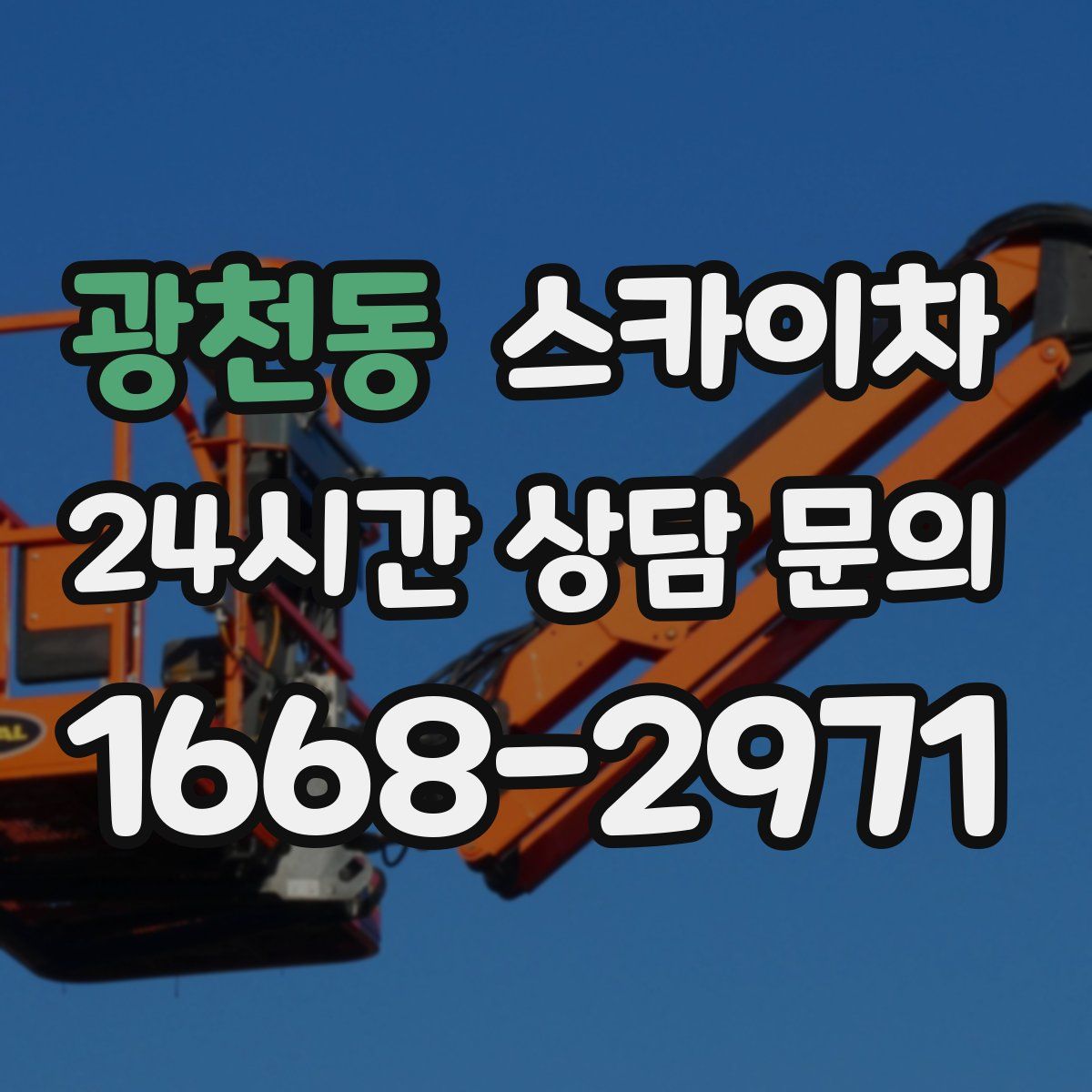 광천동 스카이차