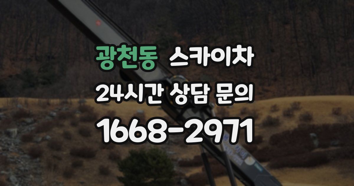 광천동 스카이차