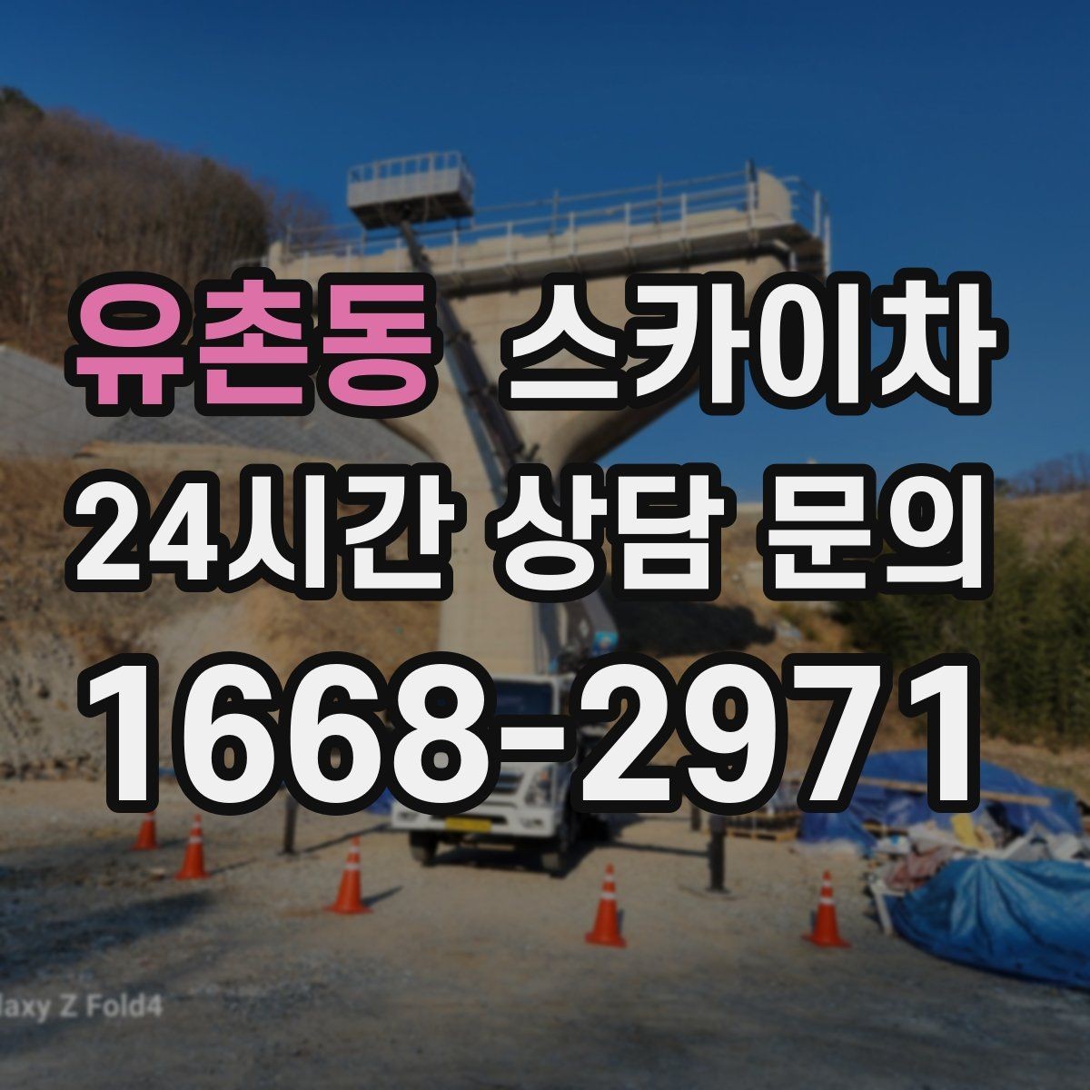 유촌동 스카이차 간판 프레임 보수 작업에 필요한 장비