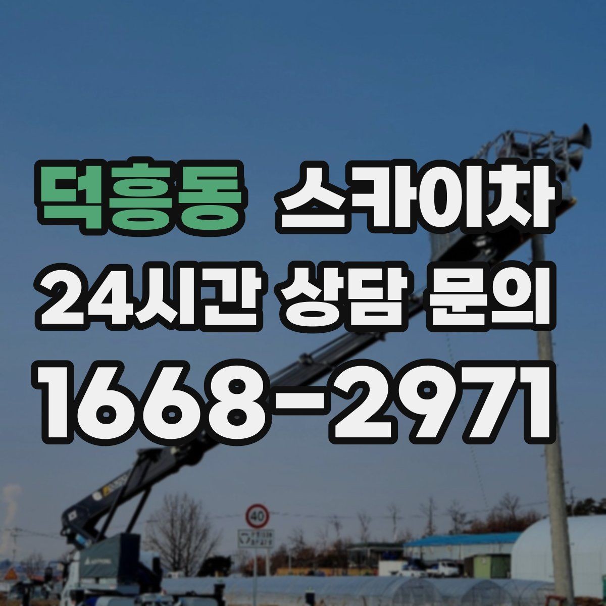 덕흥동 스카이차 작업 당일 원활한 진행을 위한 체크리스트
