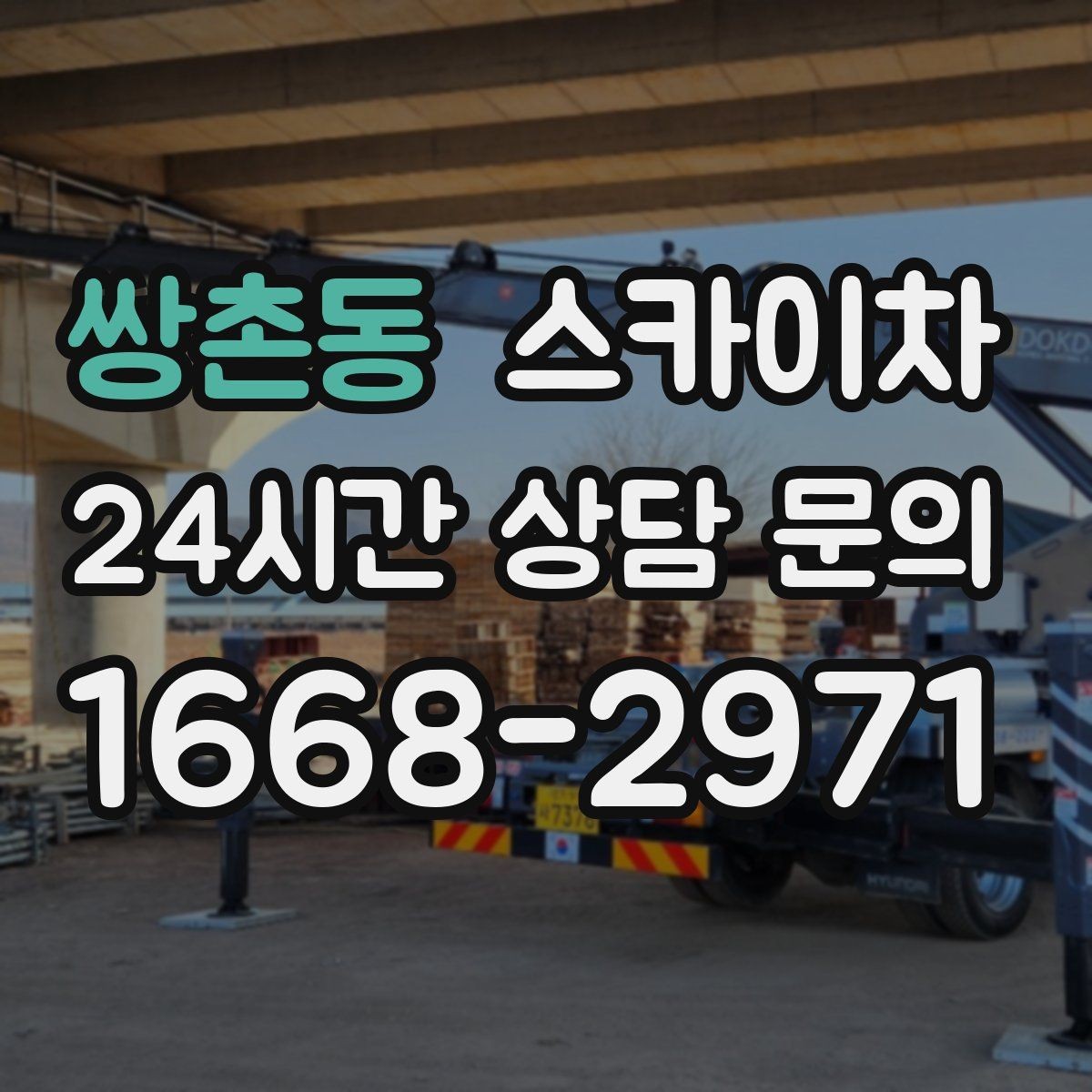 쌍촌동 스카이차 여러 작업을 한 번에 묶어 효율 높이기