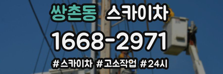 쌍촌동 스카이차