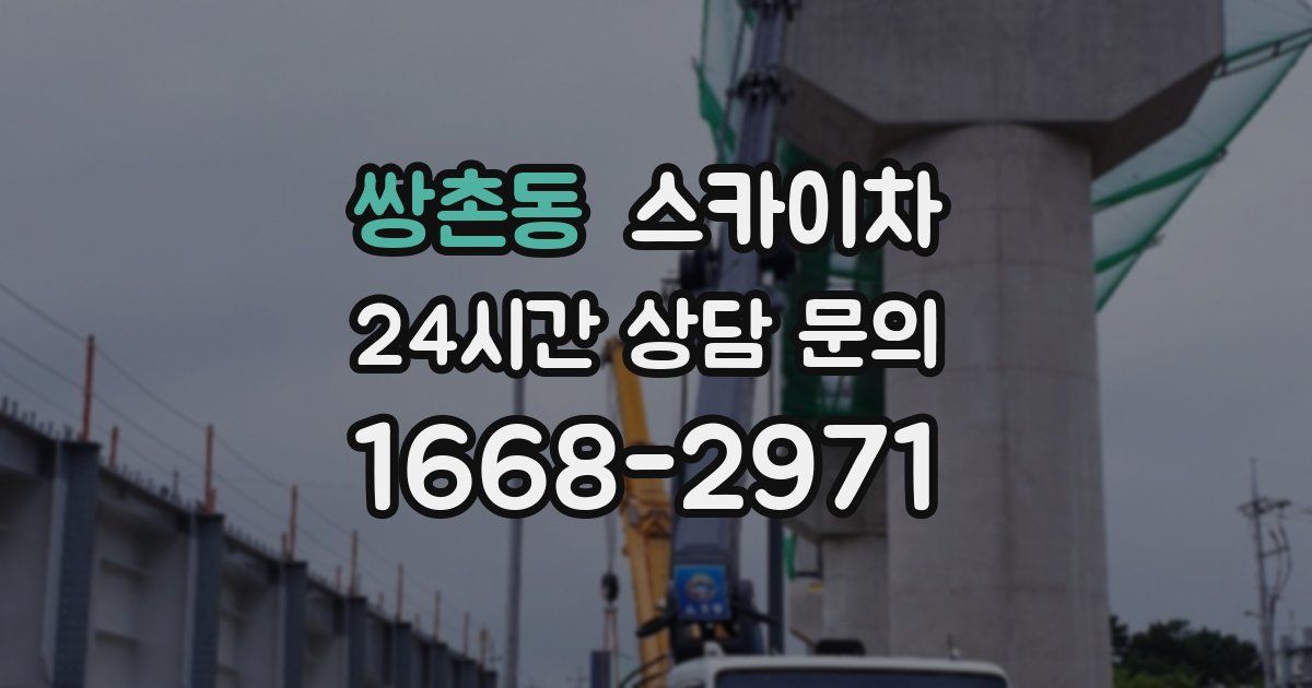 쌍촌동 스카이차