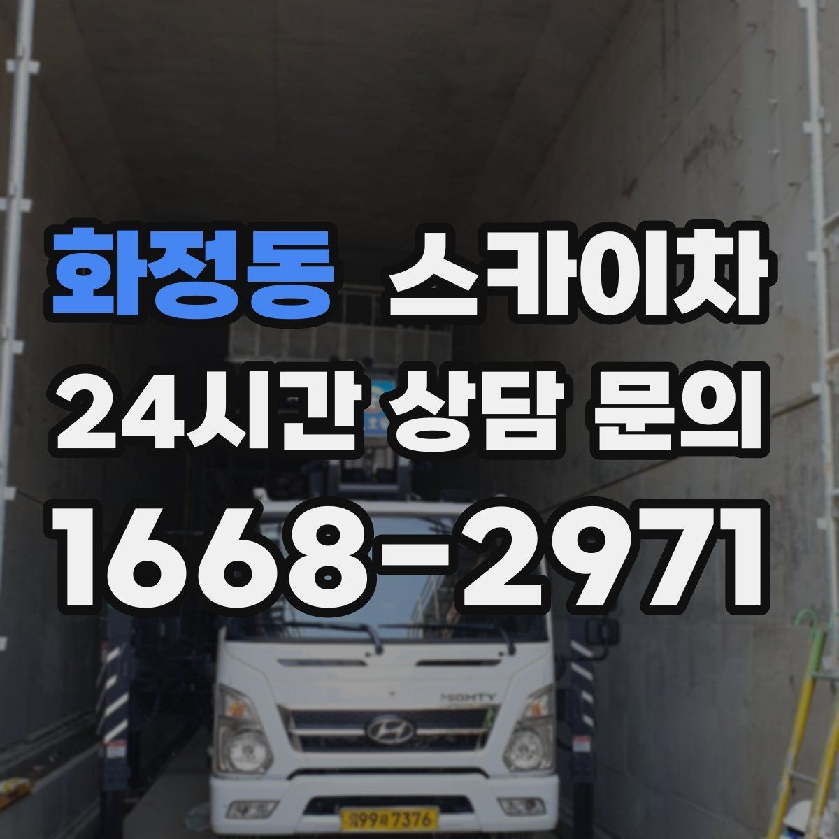 화정동 스카이차 작업 동선 확보가 중요한 이유