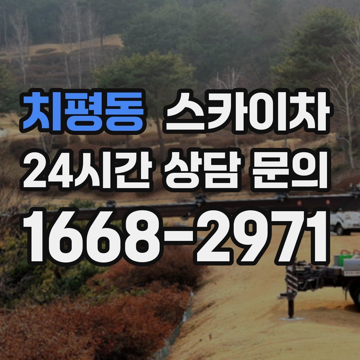 치평동 스카이차 여름철 고소 작업에서 더 중요한 안전 수칙