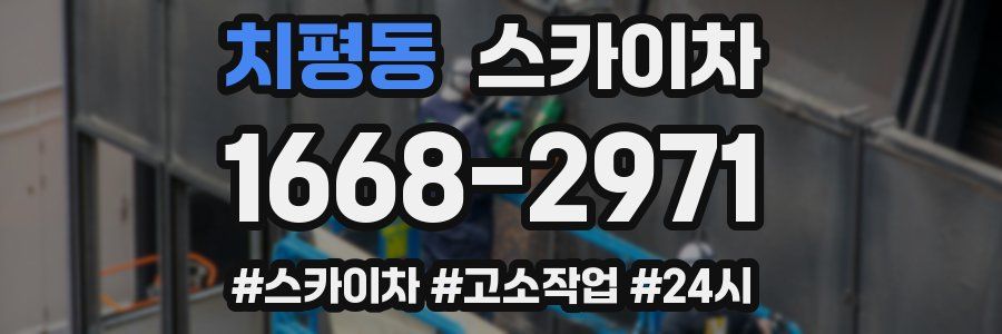 치평동 스카이차