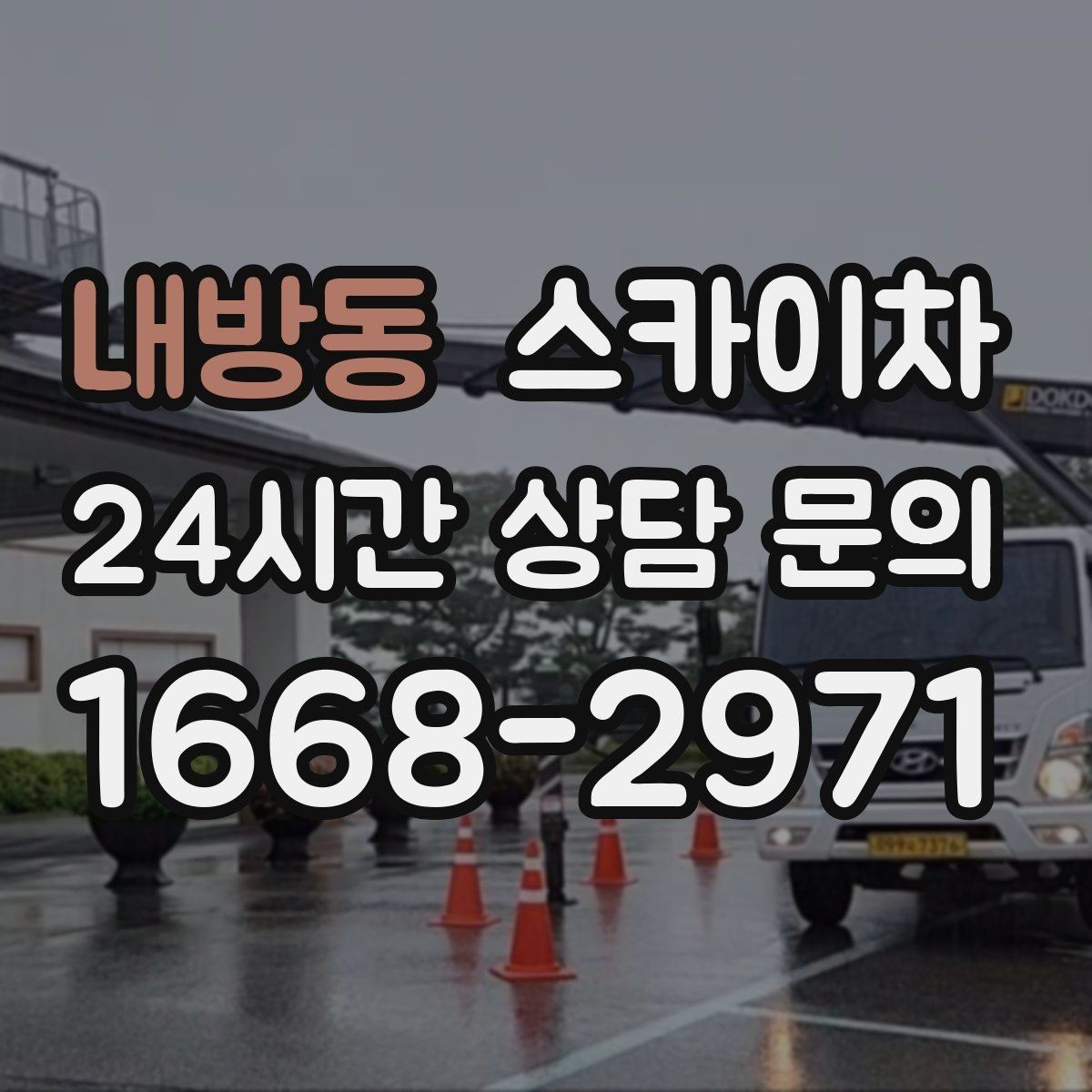 내방동 스카이차 병원 간판 점검과 교체 작업 진행