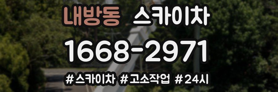 내방동 스카이차