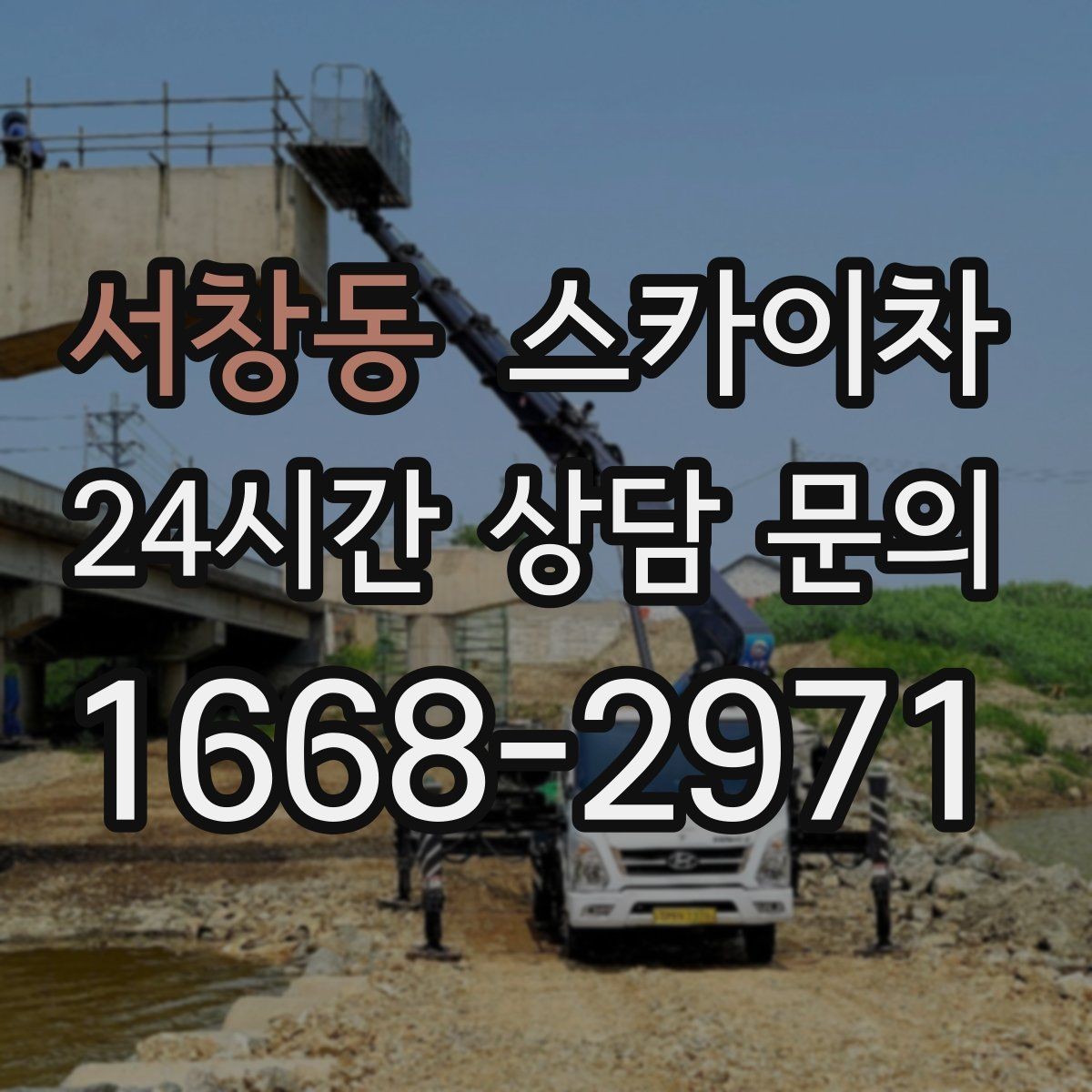 서창동 스카이차 고소 조명 배선 작업이 필요할 때