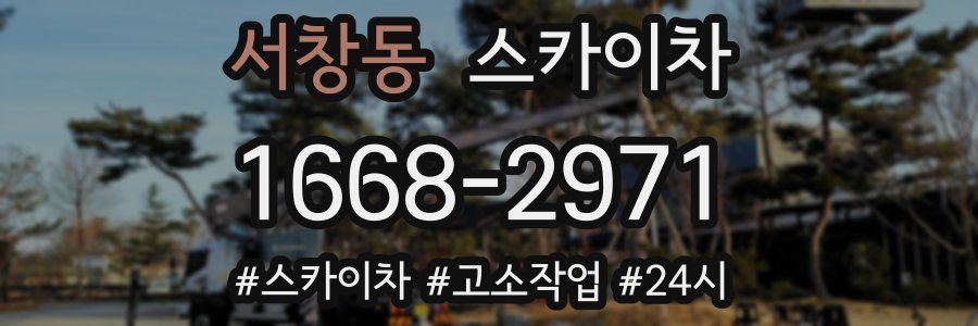 서창동 스카이차