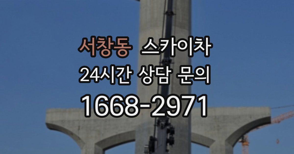 서창동 스카이차