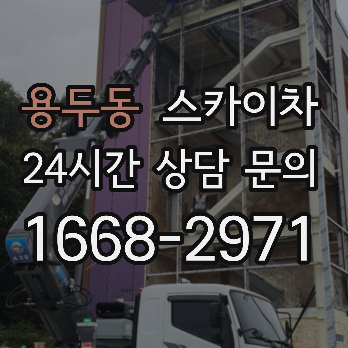 용두동 스카이차 물류센터 외벽 작업 안전하게 진행