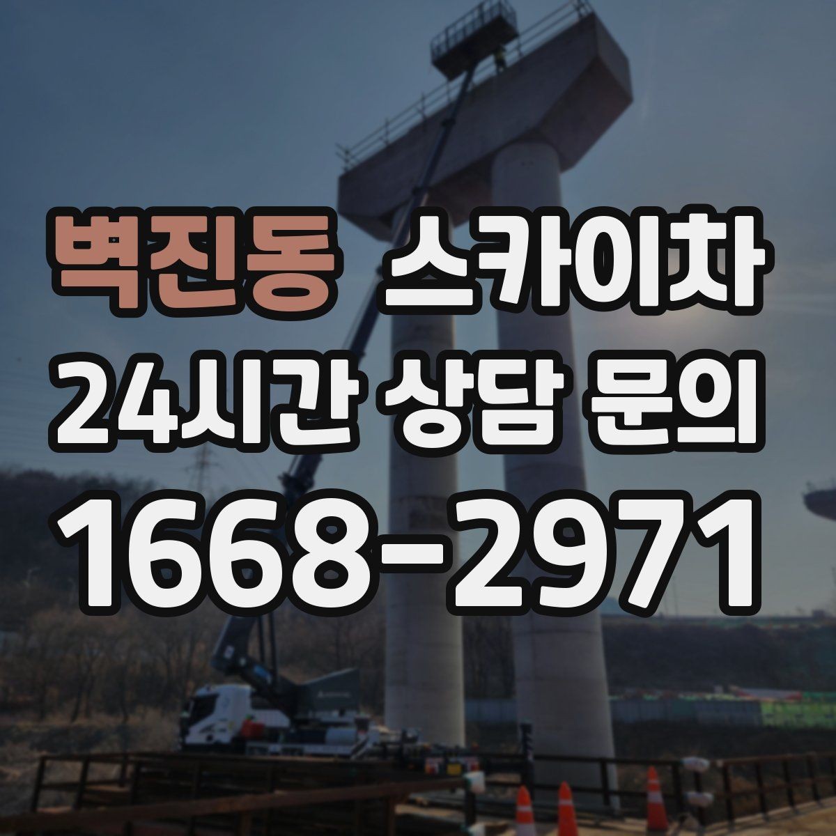 벽진동 스카이차 간판 작업을 안전하게 마무리하는 방법